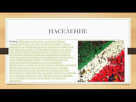 НАСЕЛЕНИЕ К концу 2008 года численность населения Италии превысила 60