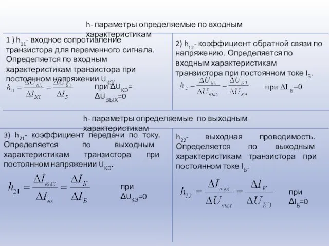 1 ) h11- входное сопротивление транзистора для переменного сигнала. Определяется