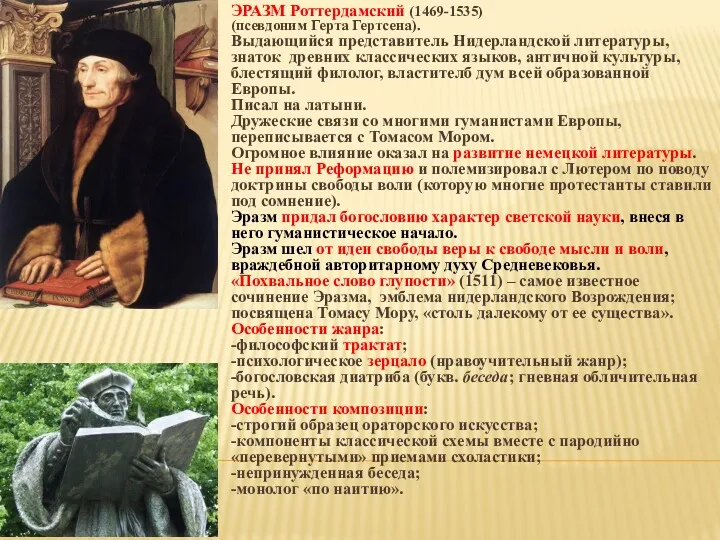 ЭРАЗМ Роттердамский (1469-1535) (псевдоним Герта Гертсена). Выдающийся представитель Нидерландской литературы,