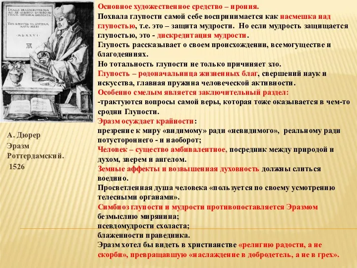 А. Дюрер Эразм Роттердамский. 1526 Основное художественное средство – ирония.