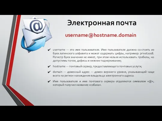 Электронная почта username@hostname.domain username — это имя пользователя. Имя пользователя