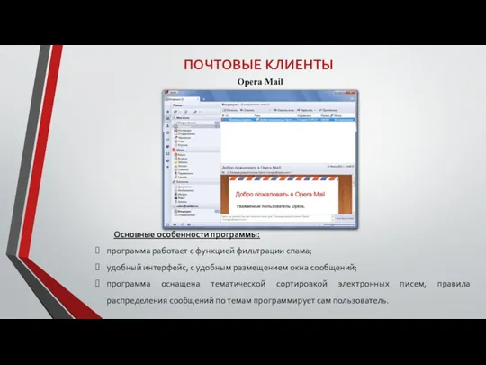ПОЧТОВЫЕ КЛИЕНТЫ Opera Mail Основные особенности программы: программа работает с