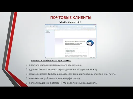 ПОЧТОВЫЕ КЛИЕНТЫ Mozilla thunderbird Основные особенности программы: простота настройки программного