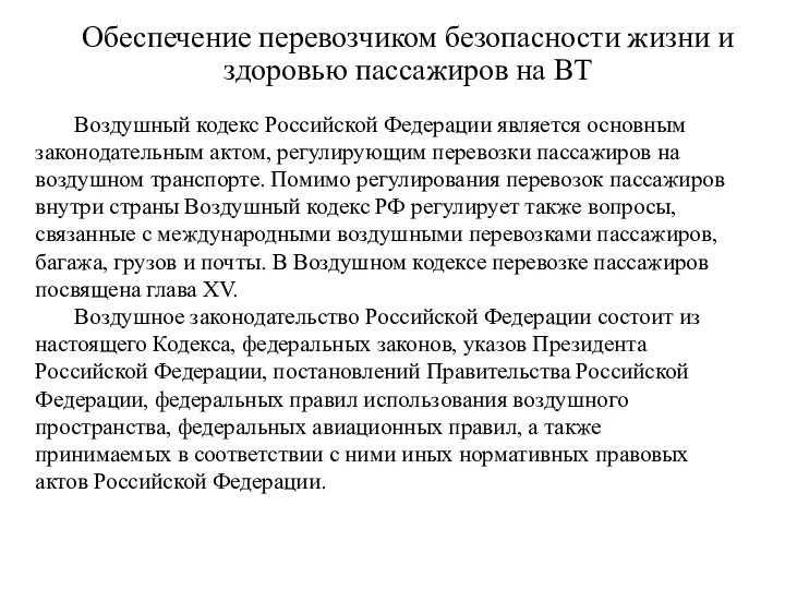 Обеспечение перевозчиком безопасности жизни и здоровью пассажиров на ВТ Воздушный