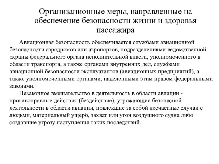 Организационные меры, направленные на обеспечение безопасности жизни и здоровья пассажира