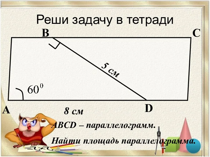 Реши задачу в тетради А В С D 5 см