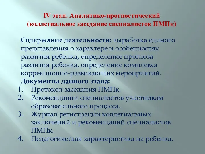 IV этап. Аналитико-прогностический (коллегиальное заседание специалистов ПМПк) Содержание деятельности: выработка единого представления о