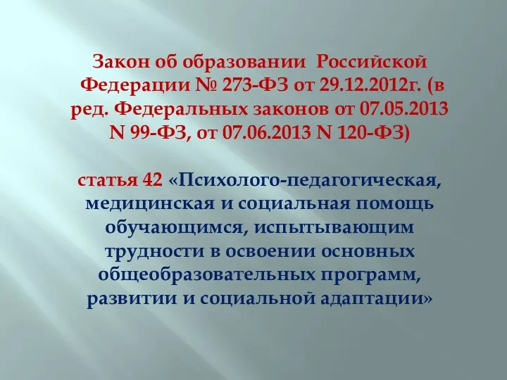 Закон об образовании Российской Федерации № 273-ФЗ от 29.12.2012г. (в ред. Федеральных законов