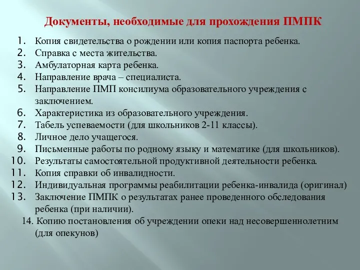 Документы, необходимые для прохождения ПМПК Копия свидетельства о рождении или копия паспорта ребенка.