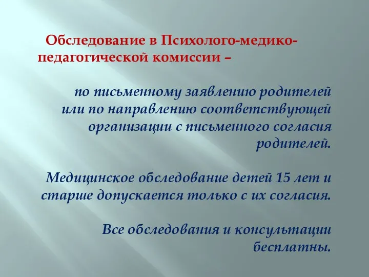 Обследование в Психолого-медико-педагогической комиссии – по письменному заявлению родителей или по направлению соответствующей