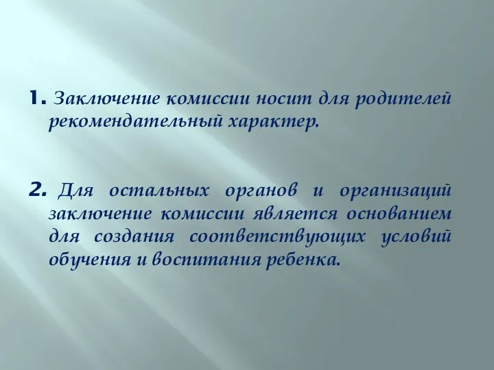 Заключение комиссии носит для родителей рекомендательный характер. Для остальных органов