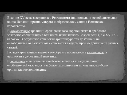 В конце XV века завершилась Реконкиста (национально-освободительная война Испании против