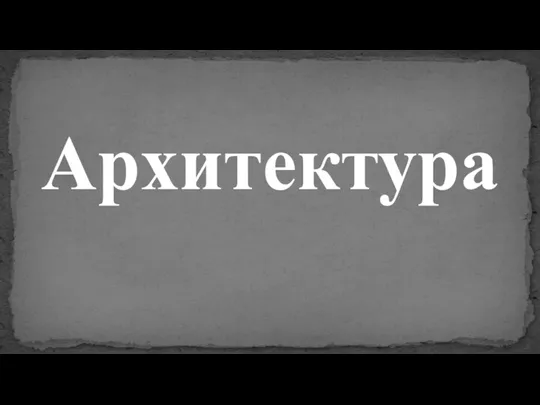 Архитектура