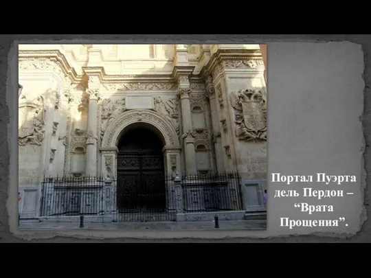 Портал Пуэрта дель Пердон – “Врата Прощения”.