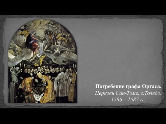 Погребение графа Оргаса. Церковь Сан-Томе, г.Толедо. 1586 – 1587 гг.