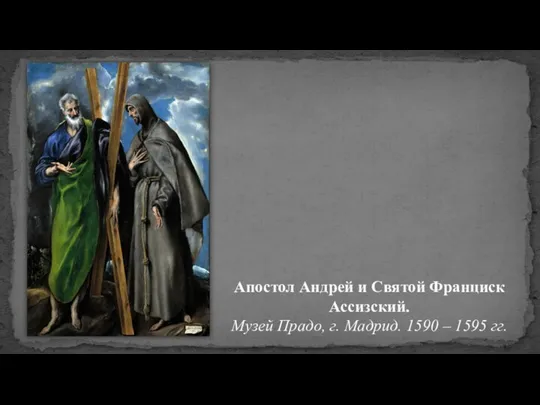 Апостол Андрей и Святой Франциск Ассизский. Музей Прадо, г. Мадрид. 1590 – 1595 гг.