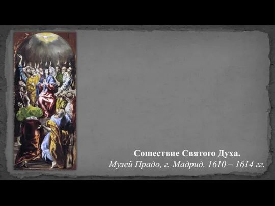 Сошествие Святого Духа. Музей Прадо, г. Мадрид. 1610 – 1614 гг.