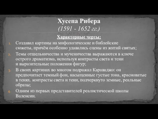 Характерные черты: Создавал картины на мифологические и библейские сюжеты, причём