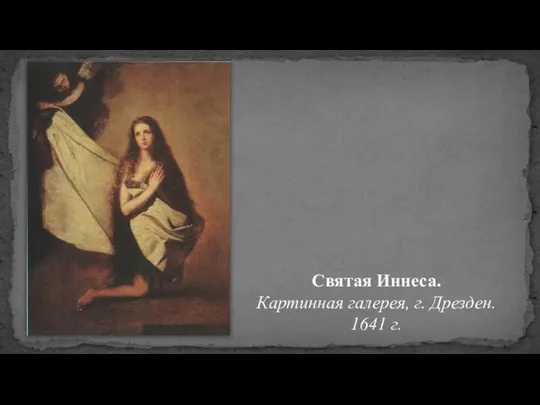 Святая Иннеса. Картинная галерея, г. Дрезден. 1641 г.