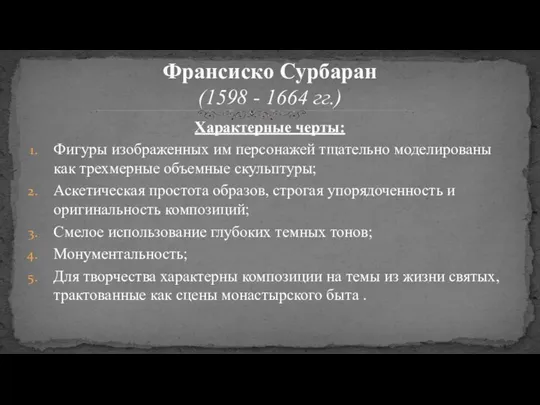 Характерные черты: Фигуры изображенных им персонажей тщательно моделированы как трехмерные