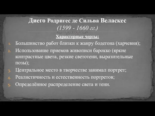 Характерные черты: Большинство работ близки к жанру бодегона (харчевня); Использование