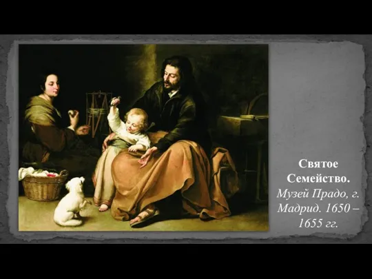 Святое Семейство. Музей Прадо, г. Мадрид. 1650 – 1655 гг.