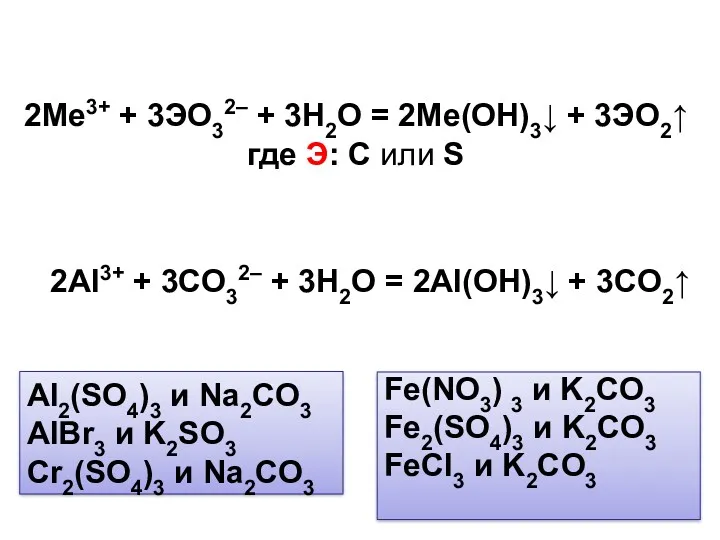 2Al3+ + 3CO32– + 3H2O = 2Al(OH)3↓ + 3CO2↑ 2Me3+