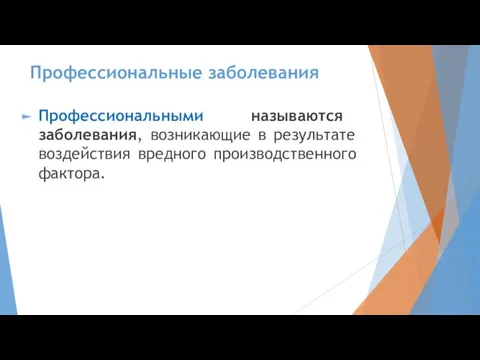 Профессиональные заболевания Профессиональными называются заболевания, возникающие в результате воздействия вредного производственного фактора.