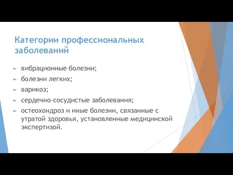 Категории профессиональных заболеваний вибрационные болезни; болезни легких; варикоз; сердечно-сосудистые заболевания;