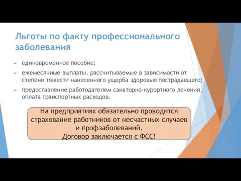 Льготы по факту профессионального заболевания единовременное пособие; ежемесячные выплаты, рассчитываемые