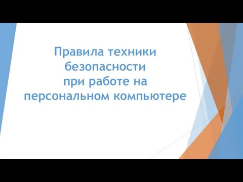 Правила техники безопасности при работе на персональном компьютере