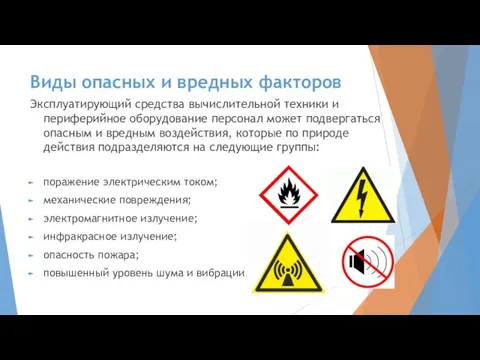 Виды опасных и вредных факторов Эксплуатирующий средства вычислительной техники и