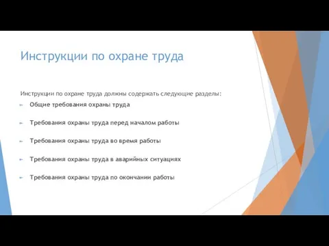 Инструкции по охране труда Инструкции по охране труда должны содержать