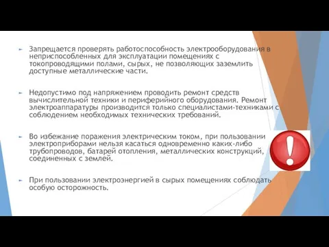 Запрещается проверять работоспособность электрооборудования в неприспособленных для эксплуатации помещениях с