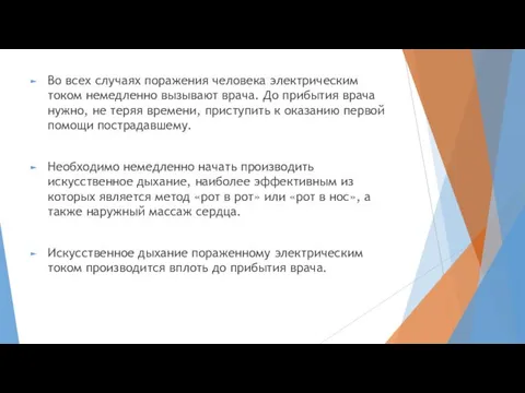 Во всех случаях поражения человека электрическим током немедленно вызывают врача.