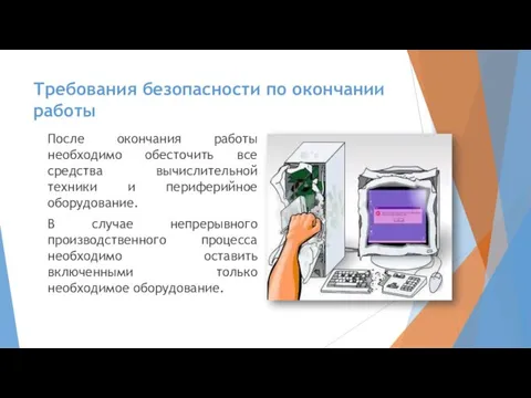 Требования безопасности по окончании работы После окончания работы необходимо обесточить