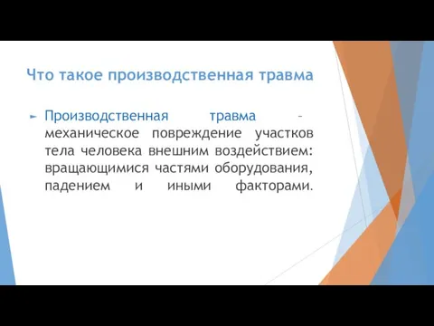 Что такое производственная травма Производственная травма – механическое повреждение участков