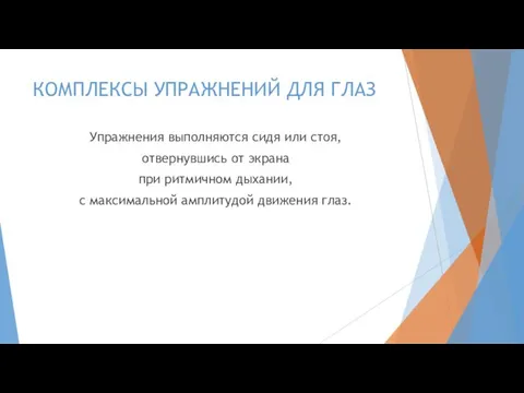 КОМПЛЕКСЫ УПРАЖНЕНИЙ ДЛЯ ГЛАЗ Упражнения выполняются сидя или стоя, отвернувшись