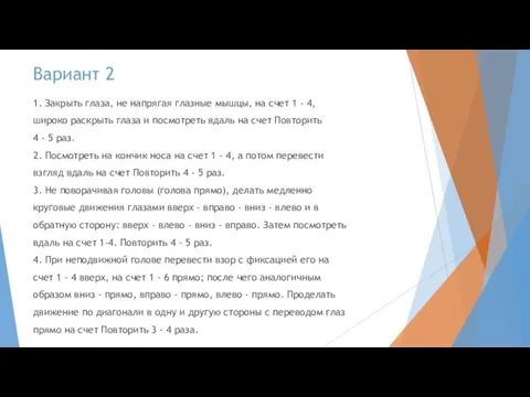 Вариант 2 1. Закрыть глаза, не напрягая глазные мышцы, на