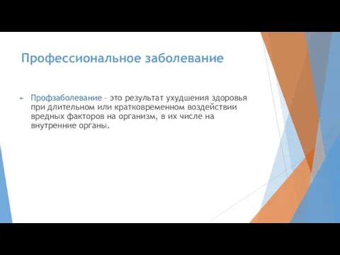 Профессиональное заболевание Профзаболевание – это результат ухудшения здоровья при длительном