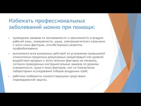 Избежать профессиональных заболеваний можно при помощи: проведения замеров по загазованности