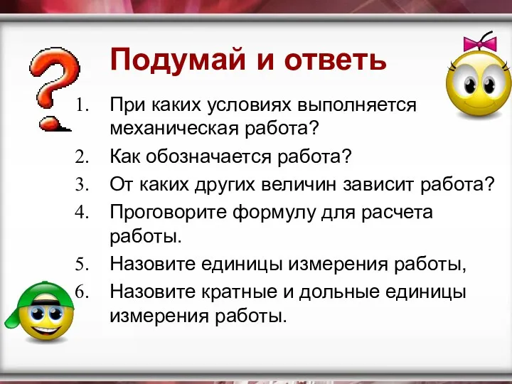 Подумай и ответь При каких условиях выполняется механическая работа? Как