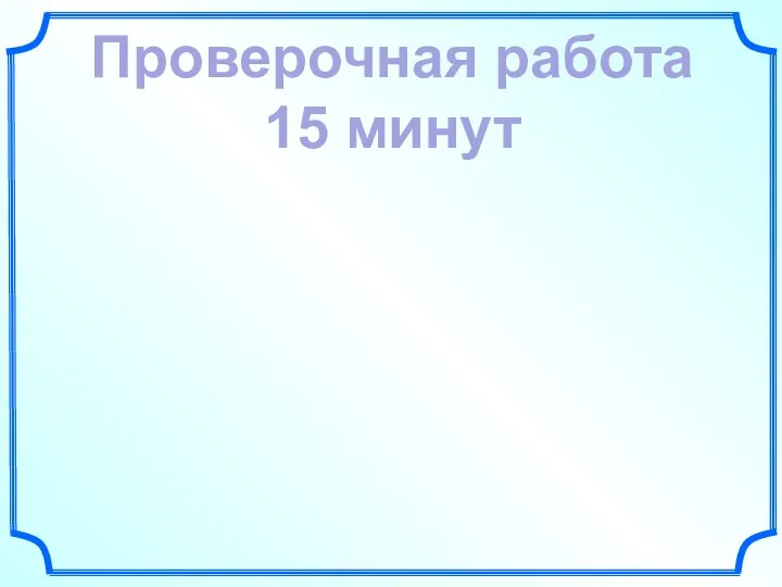 Проверочная работа 15 минут