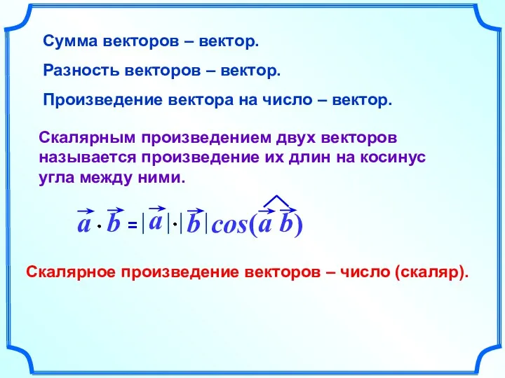 Сумма векторов – вектор. Разность векторов – вектор. Произведение вектора