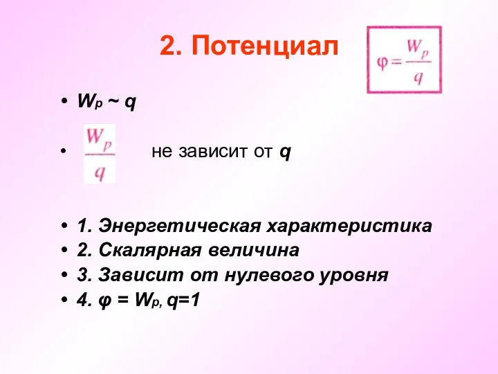 2. Потенциал Wp ~ q не зависит от q 1. Энергетическая характеристика 2.