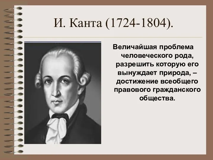 И. Канта (1724-1804). Величайшая проблема человеческого рода, разрешить которую его