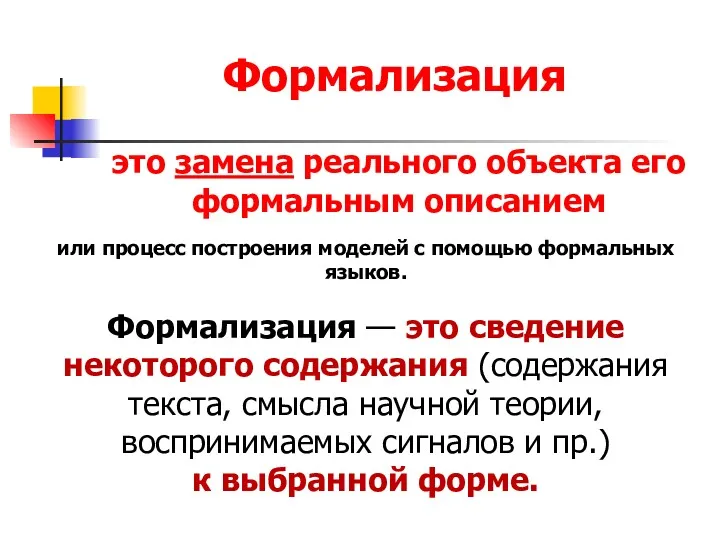 или процесс построения моделей с помощью формальных языков. это замена