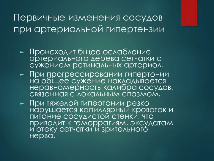 Первичные изменения сосудов при артериальной гипертензии Происходит бщее ослабление артериального