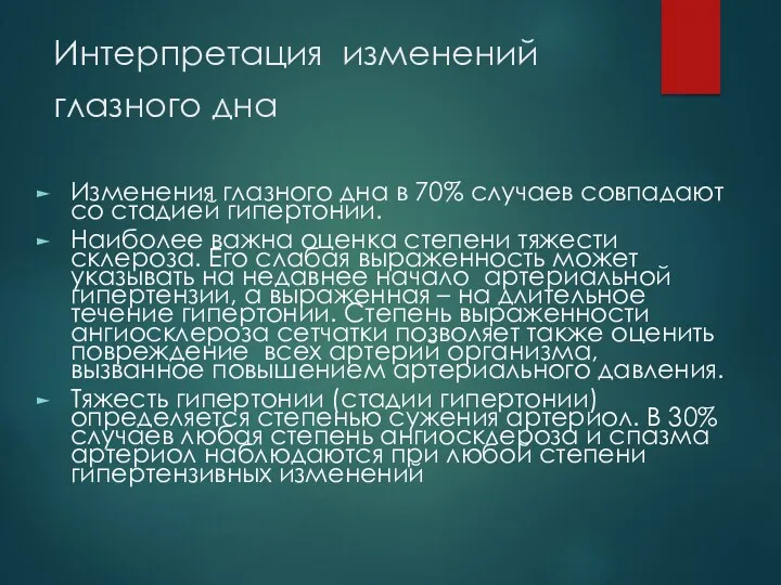 Интерпретация изменений глазного дна Изменения глазного дна в 70% случаев совпадают со стадией