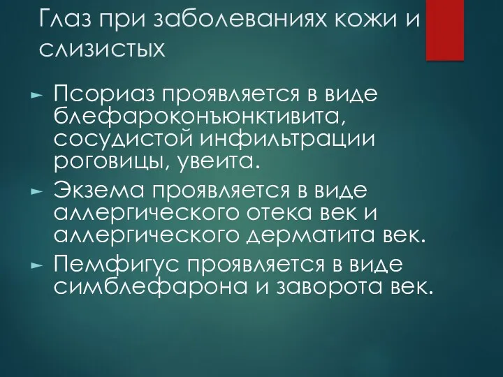 Глаз при заболеваниях кожи и слизистых Псориаз проявляется в виде